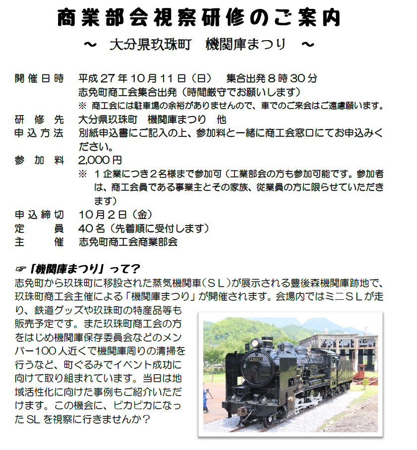 日帰り視察研修のご案内 玖珠町機関庫まつり 志免町商工会