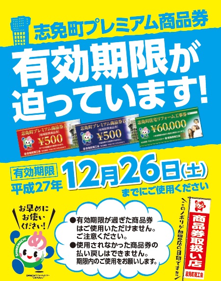 志免町プレミアム商品券の有効期限のお知らせ 志免町商工会